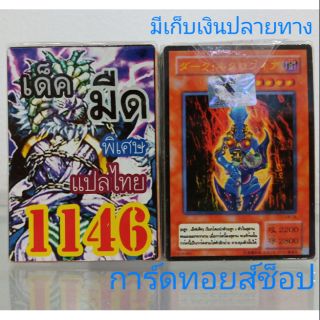 การ์ดยูกิ เลข1146 (เด็ค มืด) แปลไทย