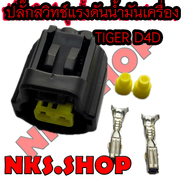 ปลั๊กซ่อม-แรงดันน้ำมันเครื่อง-toyota-commonrail-d4d-ของใหม่ไม่ใช่มือสอง