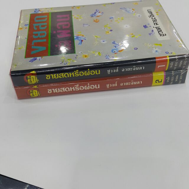 ขายสดหรือผ่อน-ปกแข็งเล่ม-1-2-จบ-เขียนโดย-ชูวงศ์-ฉายะจินดา