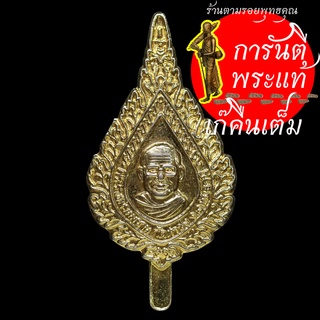 แนบพัดยศ หลวงพ่อฤาษีลิงดำ วัดท่าซุง