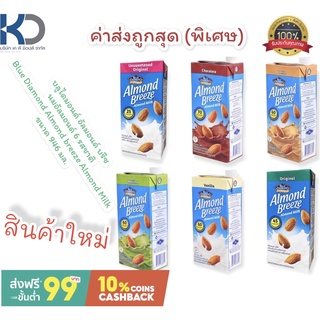 สินค้า บลูไดมอนด์ อัลมอนด์ บรีซ (ค่าส่งถูก) นมอัลมอนด์ 6 รสชาติ  Blue Diamond Almond breeze Almond Milk ขนาด 946 มล. สินค้าใหม่