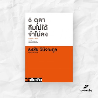 ภาพหน้าปกสินค้า6 ตุลา ลืมไม่ได้ จำไม่ลง: ว่าด้วย 6 ตุลา 2519 ที่เกี่ยวข้อง