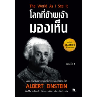 โลกที่ข้าพเจ้ามองเห็น The world As I See it มุมมองที่แหลมคมของบุรุษที่ขึ้นชื่อว่าฉลาดที่สุดของโลก อัลเบิร์ต ไอน์สไตน์ เข