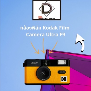 กล้องฟิล์ม Kodak Film Camera Ultra F9 สินค้าพร้อมส่ง