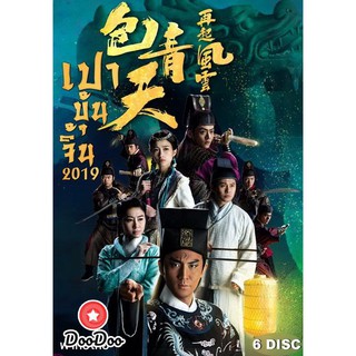 เปาบุ้นจิ้น 2019 Justic Bao 2019 (EP 1-30 End) TVB [เสียงไทย เท่านั้น ไม่มีซับ] DVD 6 แผ่น