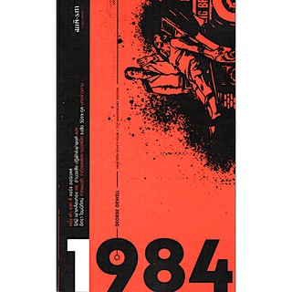 1984 หนึ่ง เก้า แปด สี่ INETEEN EIGHTY-FOUR จอร์จ ออร์เวลล์ รัศมี เผ่าเหลืองทอง และ อำนวยชัย ปฏิพันธ์เผ่าพงศ์ แปล