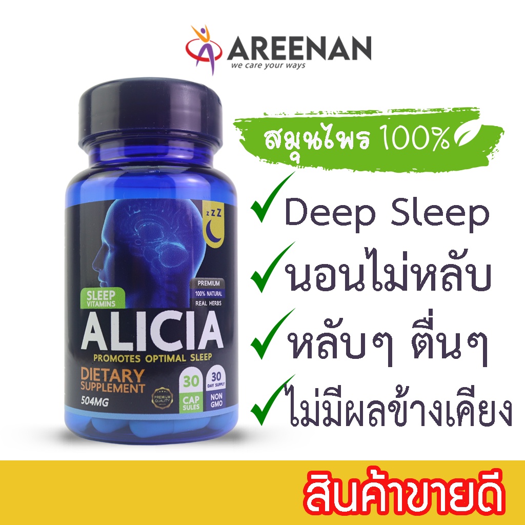 อาหารเสริมช่วยนอนหลับ-alicia-อลิเซีย-นอนไม่หลับ-หลับง่าย-หลับลึก-หลับมีคุณภาพ