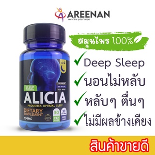 อาหารเสริมช่วยนอนหลับ Alicia(อลิเซีย) นอนไม่หลับ หลับง่าย หลับลึก หลับมีคุณภาพ