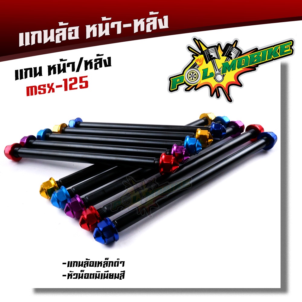 (หน้า+หลัง) แกนล้อ MSX-125 เหล็กหนาสีดำ น็อตมิเนียม เพลาล้อ เพลาMSX แกนล้อMSX เพลาหน้าMSX เพลาหลังMSX
