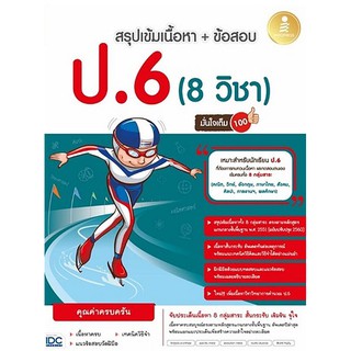 9786164871724สรุปเข้ม + ข้อสอบ 8 วิชา ป.6 มั่นใจเต็ม 100