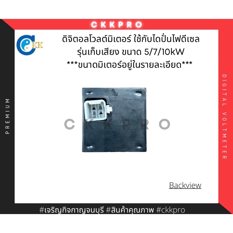 ดิจิตอลโวลต์มิเตอร์-ใช้กับเครื่องปั่นไฟดีเซลแบบเก็บเสียง-ขนาด5-10kw