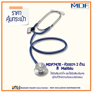 ภาพหน้าปกสินค้าMDF747E#10 หูฟังทางการแพทย์ Stethoscope ยี่ห้อ MDF Singularis SOLO-Single head (Color Maliblu) ซึ่งคุณอาจชอบสินค้านี้
