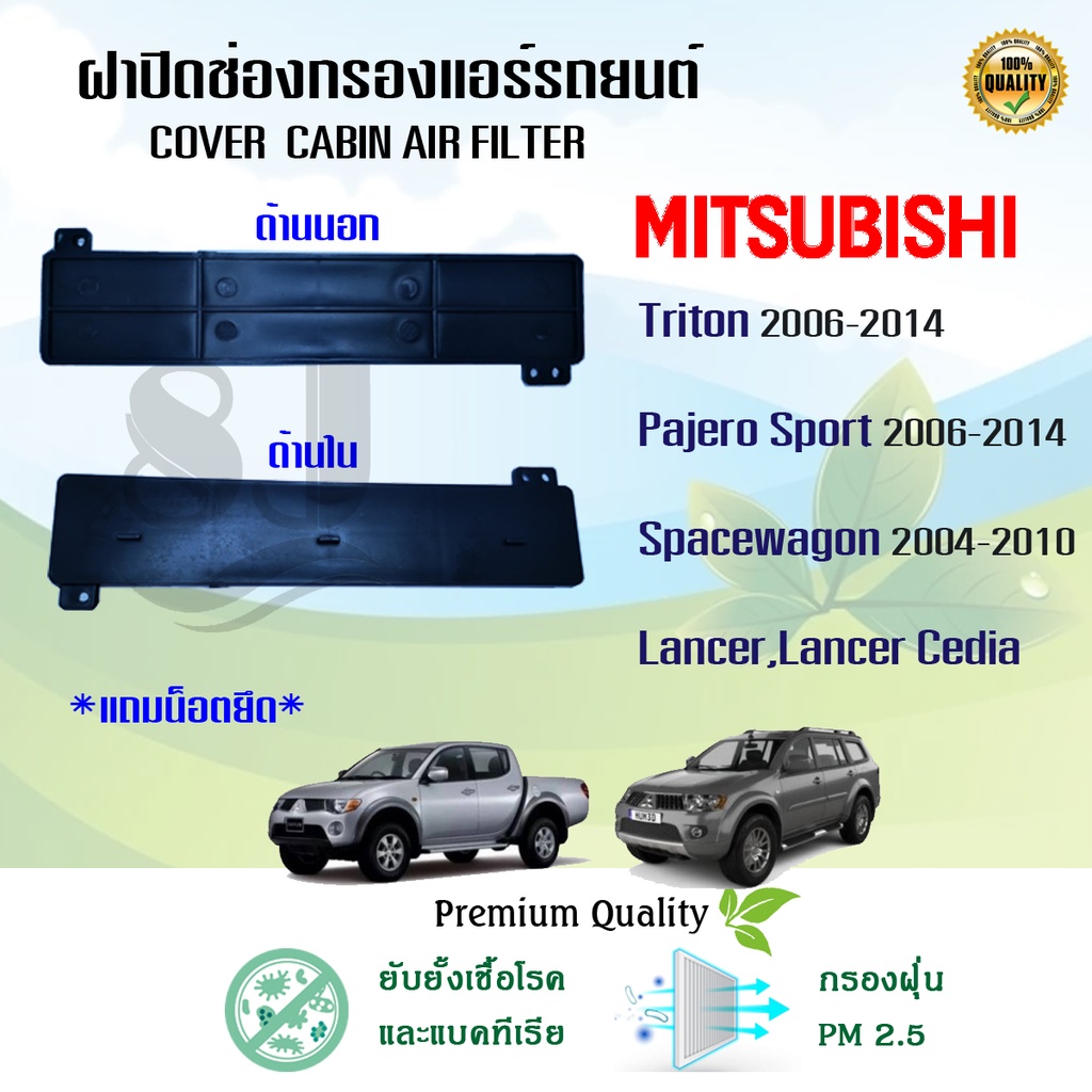 ฝาปิด-mitsubishi-triton-pajero-spacewagon-lancer-cedia-ปี-2006-2014