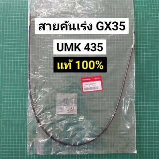 Best Seller ถูกสุด!!! สายคันเร่ง GX35 UMK435 แท้ เบิกศูนย์ ฮอนด้า 100% ปลอกยาว 95 ซม. สายเร่งยาว 101 ซม. หม้อน้ำ ยันม่าร