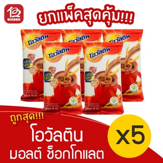 [5 ถุง] Ovaltine โอวัลติน เครื่องดื่มมอลต์ รสช็อกโกแลต 70 กรัม ชนิดผง