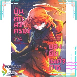 หนังสือ บันทึกสงครามของยัยเผด็จการ เล่ม 4#  PHOENIX-ฟีนิกซ์