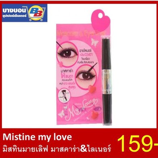 Mistine mylove มิสทิน มายเลิฟมาสคาร่า&amp;ไลเนอร์