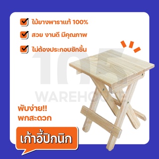 ภาพหน้าปกสินค้า[ลดเหลือ 351 ใช้โค้ด 105WGOODS][ส่งฟรี11.11] เก้าอี้ปิกนิก พับได้ ผลิตจากไม้ยางพารา สไตล์ญี่ปุ่น มินิมอล (ประกอบแล้ว) ที่เกี่ยวข้อง