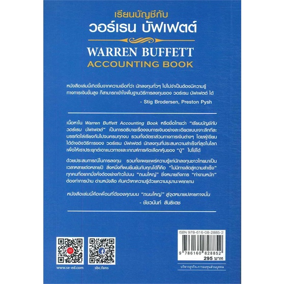 หนังสือ-เรียนบัญชีกับ-วอร์เรน-บัฟเฟตต์-warren-buffett-accounting