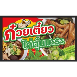 ป้ายไวนิลก๋วยเตี๋ยวไก่มะระ ขนาด 120*70 ซมพร้อมพับขอบตอกตาไก่ด้านเดียว