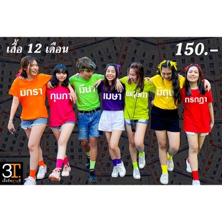 เสื้อยืดพร้อมส่ง  MS007-12 เสื้อเดือน 7 - 12  เสื้อยืดเนื้อผ้าเกรดพรีเมียม