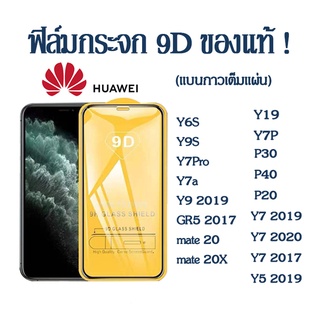 ฟิล์มกระจกเต็มจอ ใส 9D Huawei Y6S/Y9S/Y7PRO/Y7a//Y9 2019/GR5 2017/mate 20 20X/Y19/Y7P/P30 P40 P20 Y7 2019/2020/2017