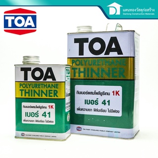 TOA ทินเนอร์ผสมโพลียูรีเทน 1K เบอร์ 41 น้ำมันผสมสี ทินเนอร์ผสมสี (TOA Polyurethane Thinner No.41)