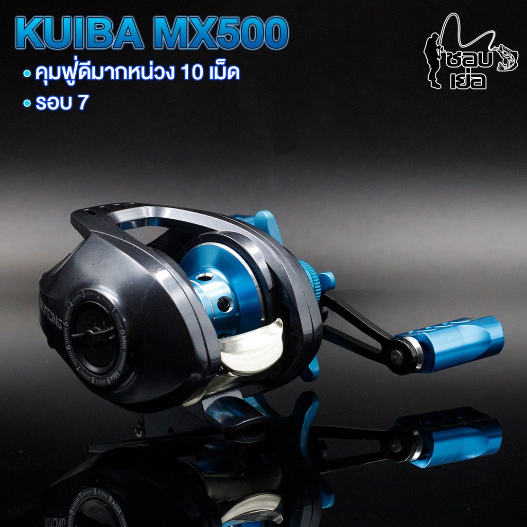 รอกหยดน้ำ-kuiba-mx500-สีฟ้า-สปูนแต่ง-น๊อปแต่ง-สปูนทรงวีจุสายได้เยอะ-น้ำหนักเบา-รอบ-7-ลื่นมาก-ตีไกล-ไม่ฟู่-ตกน้ำเค็มได้