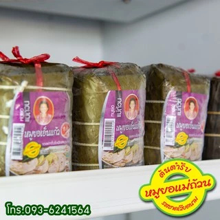 หมูยอ หมูยอเอ็นแก้ว ขนาด380กรัม จัดส่งผ่านไปรษณีย์ไทย EMS โปรดอ่านรายละเอียดก่อนสั่งซื้อ-หมูยอแม่ถ้วน-หนองคาย photo