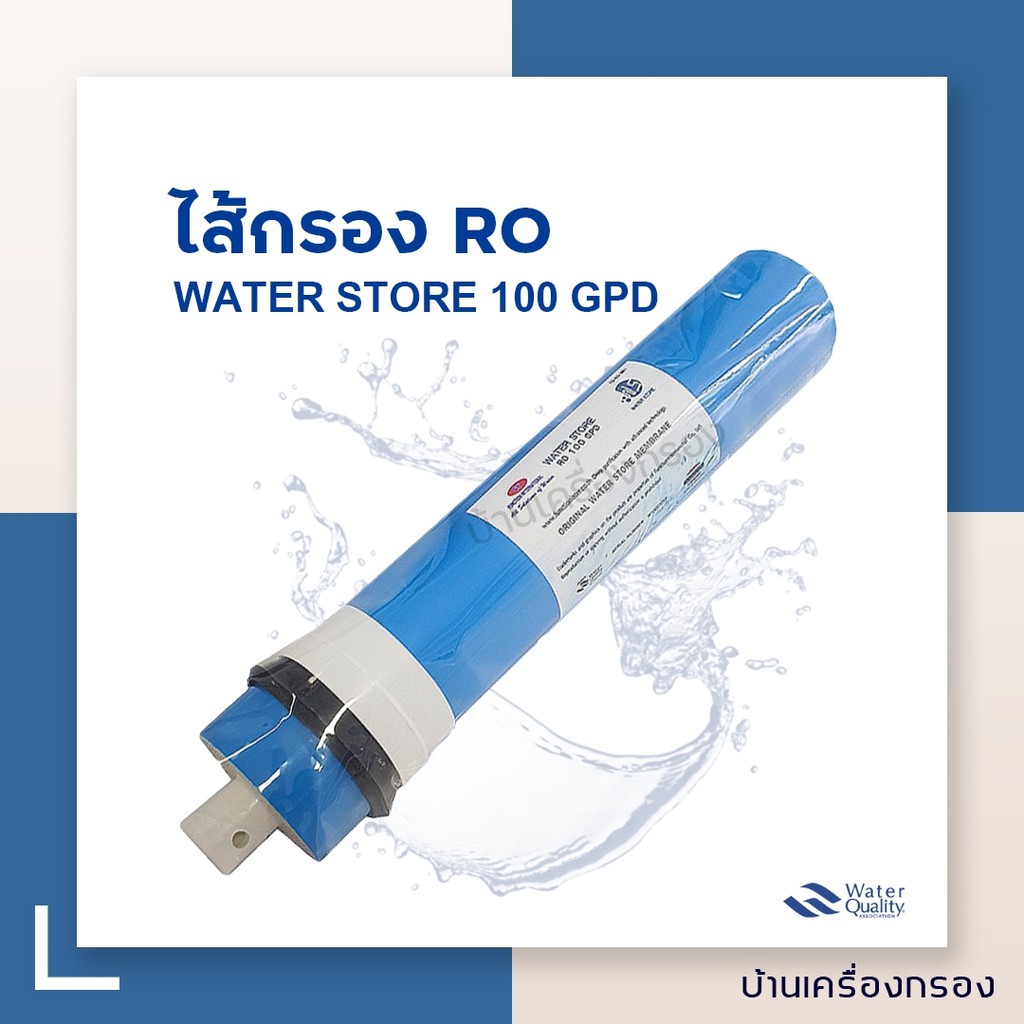 บ้านเครื่องกรอง-ไส้กรองเมมเบรน-ro-100-gpd-ยี่ห้อ-water-store-เครื่องกรองระบบ-ro