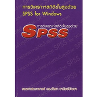 (สภาพ70%) การวิเคราะห์สถิติขั้นสูงด้วย SPSS FOR WINDOWS 9786164686564