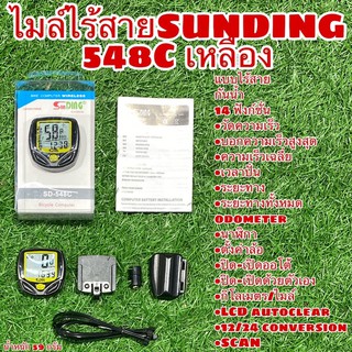 ภาพหน้าปกสินค้าไมล์ไร้สาย SUNDING 548C ซึ่งคุณอาจชอบสินค้านี้