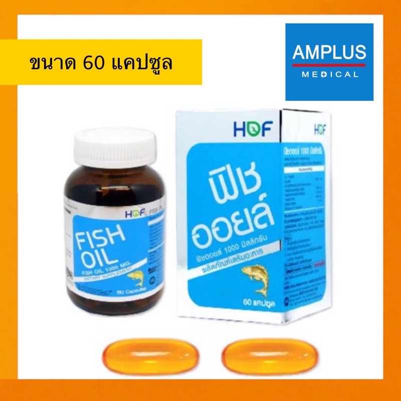 ลดล้างสต็อก-hof-fish-oil-1-000mg-น้ำมันปลา-ฟิชออยส์-1-000มิลลิกรัม-60แคปซูล-บำรุงสมอง-หัวใจ