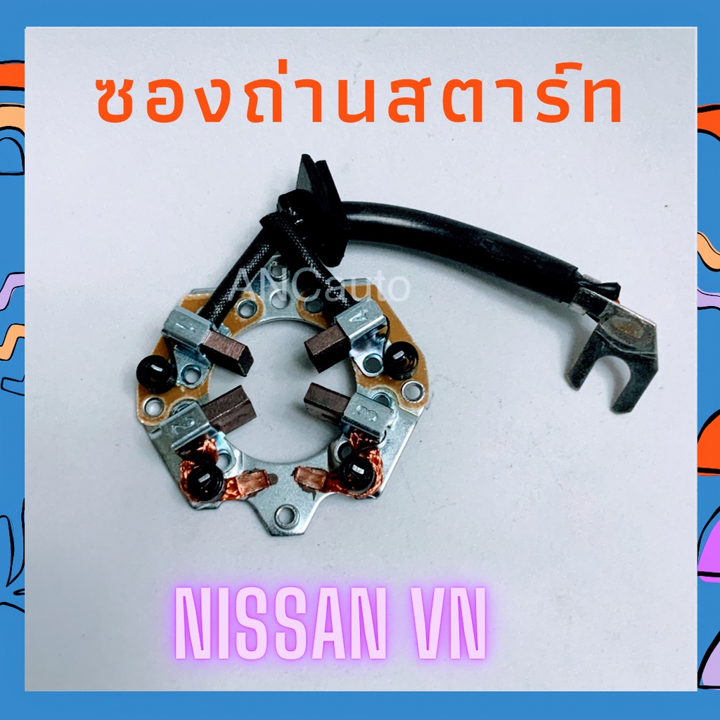 ซองถ่านไดสตาร์ท-nv-ซองถ่าน-ได-nissan-nv-ซองถ่าน-ไดสตาร์ท-ใช้กับไดเดิม-แปลงถ่าน-ไดสตร์ท-ซองถ่านไดสตาร์ท-nissan-nv