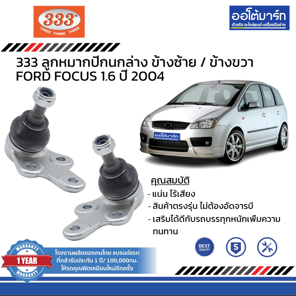 333-ชุดช่วงล่าง-ลูกหมาก-ford-focus-1-6-ปี-2004-ชุด8ชิ้น