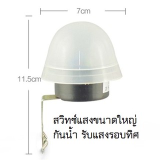 สวิทช์แสงแดด เปิด ปิดไฟ อัตโนมัติ AC 220V 10A โฟโต สวิท Auto On Off Photo Street Light Switch Sensor