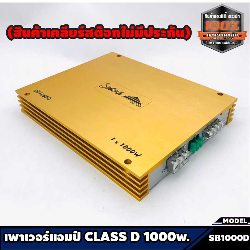 เพาเวอร์แอมป์ติดรถยนต์-class-d-1000w-เครื่องเสียงติดรถยนต์-เพาเวอร์ติดรถยนต์-sedona-รุ่น-sb1000d-แบรนดัง-made-in-korea