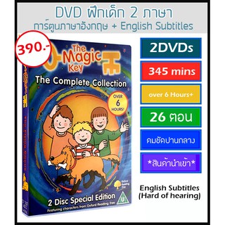 *มีเก็บเงินปลายทาง*  DVD  การ์ตูนเด็กสองภาษา  Oxford reading tree ตอน The magic Key 2 แผ่น 26 ตอนพร้อม subEnglish
