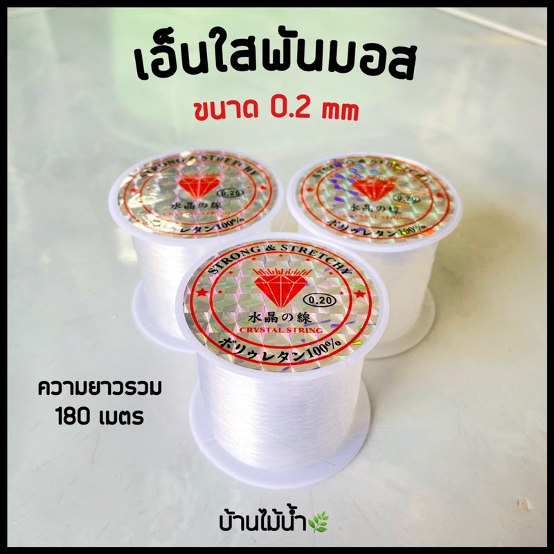 เอ็นใสพันมอส-เอ็นพันมอส-เอ็นพันหิน-หรือขอนไม้-ขนาด-0-2-mm-ความยาวรวม-180-m-บ้านไม้น้ำ