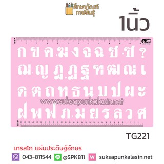 เทรสโก แผ่นเพลทตัวอักษร แผ่นเพลท ร่องอักษรไทย ร่องอักษร ภาษาไทย