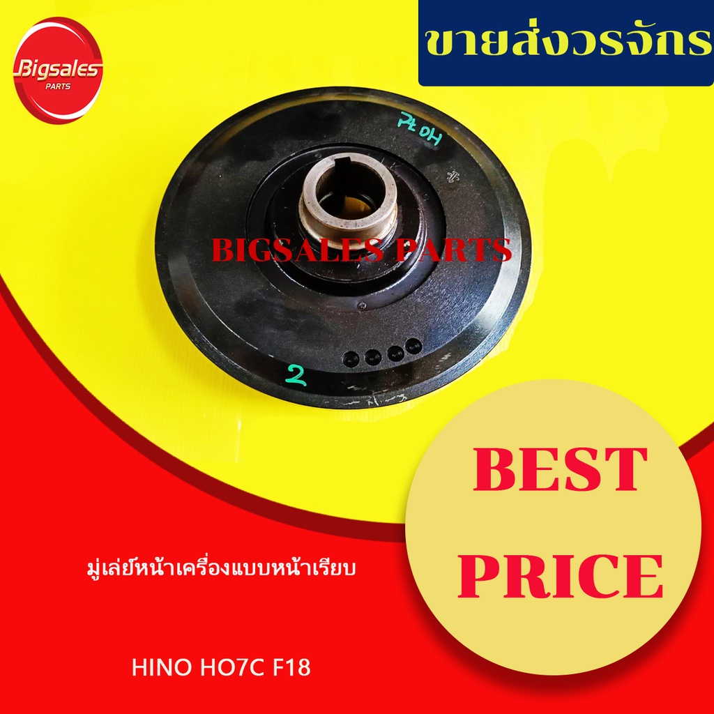 มู่เล่ย์หน้าเครื่อง-hino-ho7c-f18-แบบหน้าเรียบ