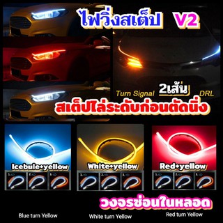 2เส้นไฟวิ่งสเต็ปV2สีแดง+เหลืองแบบวิ่งต่อแบบเบรคได้ต่อไฟหรี่ได้เหลืองแบบวิ่งยาว 60cmตัดได้กันน้ำวงจรซ่อนในหลอด บรรจุ2ชิ้น