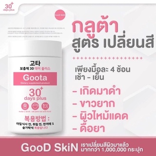 ภาพขนาดย่อของภาพหน้าปกสินค้าGood Skin กลูต้าเกาหลี & วิตามินซี ผิวขาวใส Gluta 30 day plus & VitaminC กู๊ดสกิน จากร้าน changnamshop บน Shopee ภาพที่ 4
