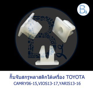 BX202+BX199 **อะไหล่แท้** กิ๊บจับสกรูพลาสติกใต้เครื่อง TOYOTA CAMRY06-15,VIOS13-17,YARIS13-16