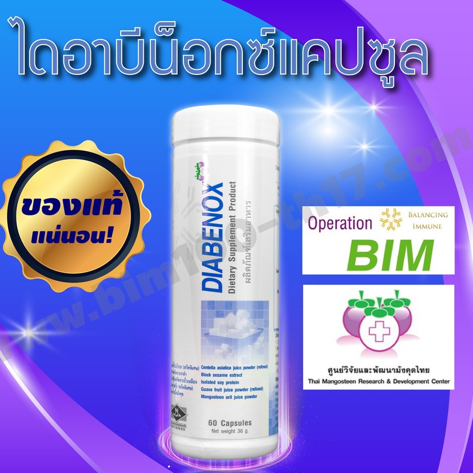 ส่งฟรี-bim100-ไดอาบีน็อกซ์-diabenox-60-แคปซูล-by-apco