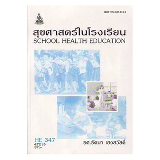 HE347 (HA343) (HED3470) 47215 สุขศาสตร์ในโรงเรียน