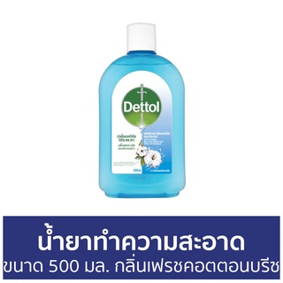 🔥แพ็ค2🔥 น้ำยาทำความสะอาด Dettol ขนาด 500 มล. กลิ่นเฟรชคอตตอนบรีซ ไฮยีน มัลติ-ยูส ดิสอินแฟคแทนท์ - เดทตอล เดลตอล เดสตอล