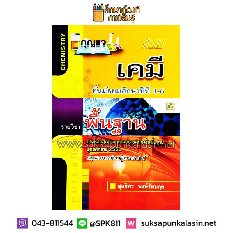 กุญแจ-เคมี-ม-4-6-พื้นฐาน