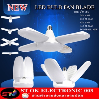 ST หลอดไฟ LED พับได้ ทรงใบพัด พับได้ Fan Blade LED Bulb สว่างมาก 2ใบ18W 3ใบ45W 4ใบ60W 4+1ใบ85W