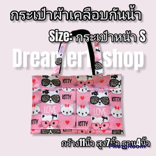 สินค้า กระเป๋า​ผ้า​เคลือบ​กัน​​น้ำ รุ่น​ กระเป๋าหน้า​ S ขนาด สูง 7นิ้ว กว้าง 11นิ้ว ด้านข้าง 4 นิ้ว